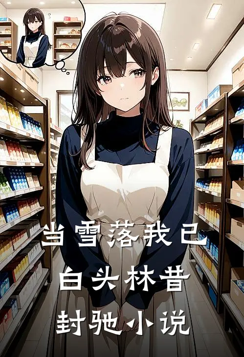 当雪落我已白头林昔封驰小说