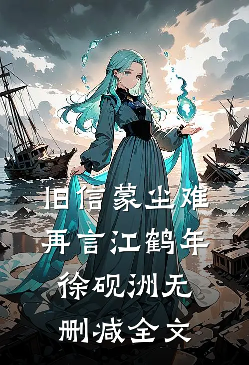 旧信蒙尘难再言江鹤年徐砚洲无删减全文