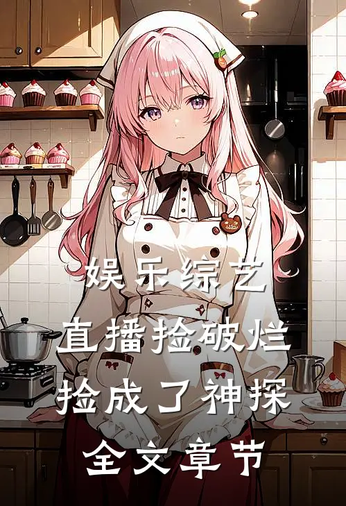 娱乐综艺：直播捡破烂，捡成了神探全文章节