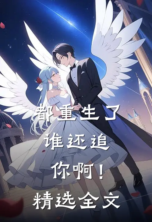都重生了，谁还追你啊！精选全文