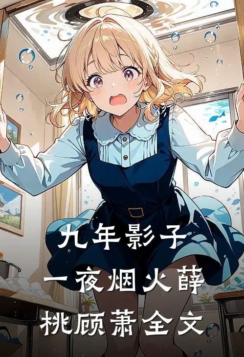 九年影子，一夜烟火薛桃顾萧全文