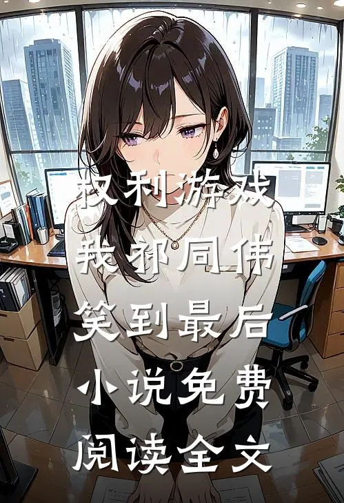 权利游戏，我祁同伟笑到最后小说免费阅读全文