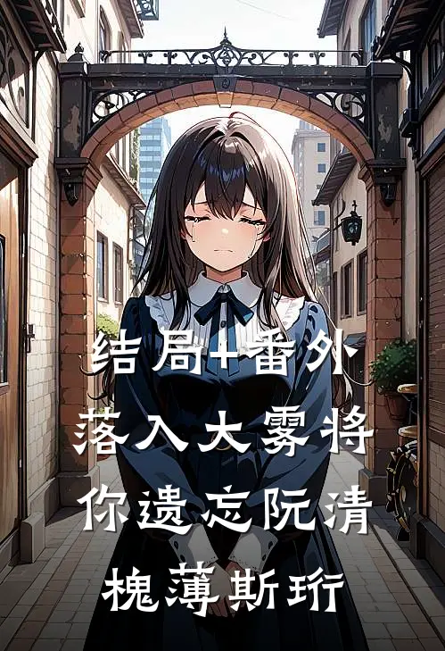 结局+番外落入大雾将你遗忘阮清槐薄斯珩