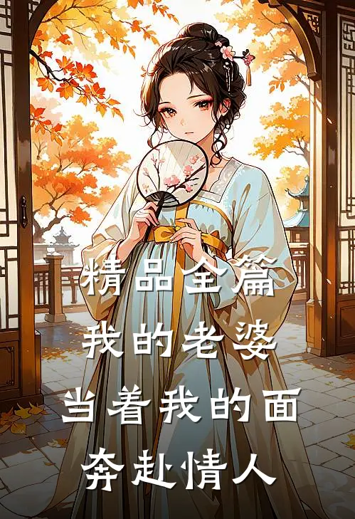 精品全篇我的老婆，当着我的面奔赴情人