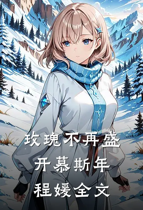 玫瑰不再盛开慕斯年程媛全文