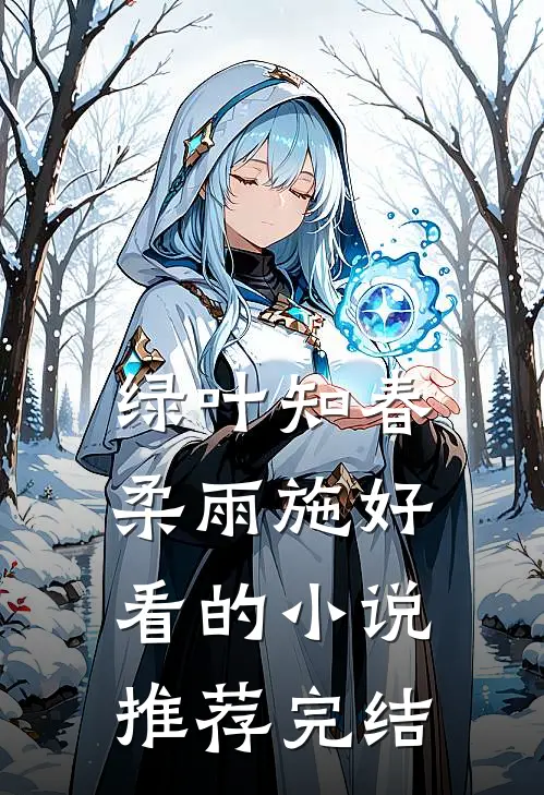 绿叶知春柔雨施好看的小说推荐完结