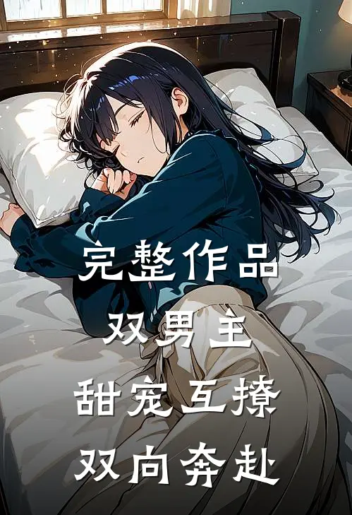 完整作品双男主：甜宠互撩，双向奔赴