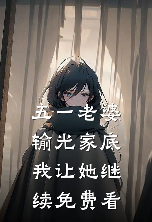 五一老婆输光家底，我让她继续免费看