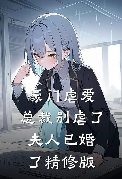豪门虐爱：总裁别虐了，夫人已婚了精修版