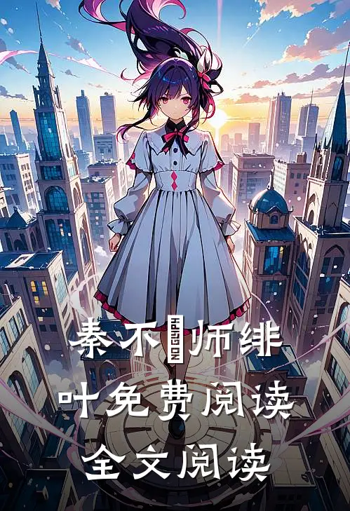 秦不俍师绯叶免费阅读全文阅读