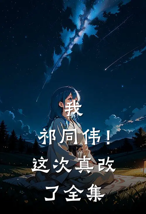 我，祁同伟！这次真改了全集