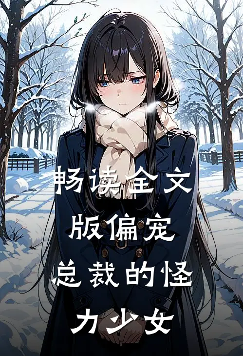 畅读全文版偏宠：总裁的怪力少女