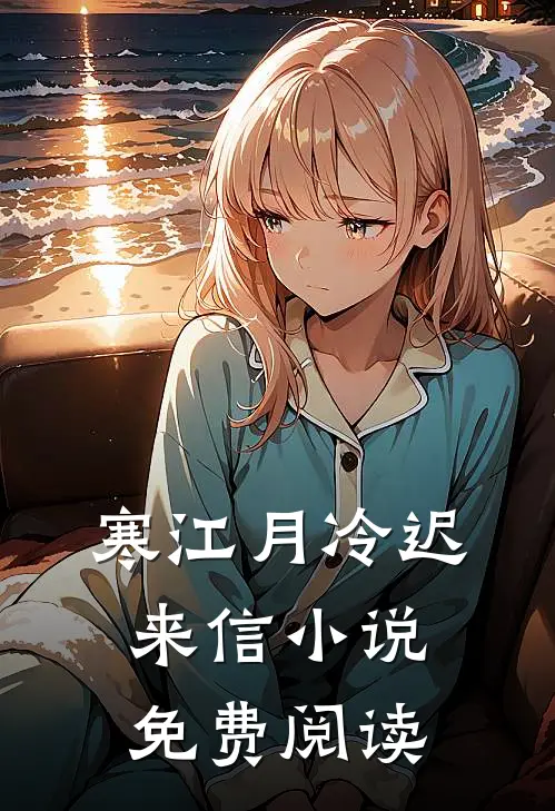 寒江月冷迟来信小说免费阅读