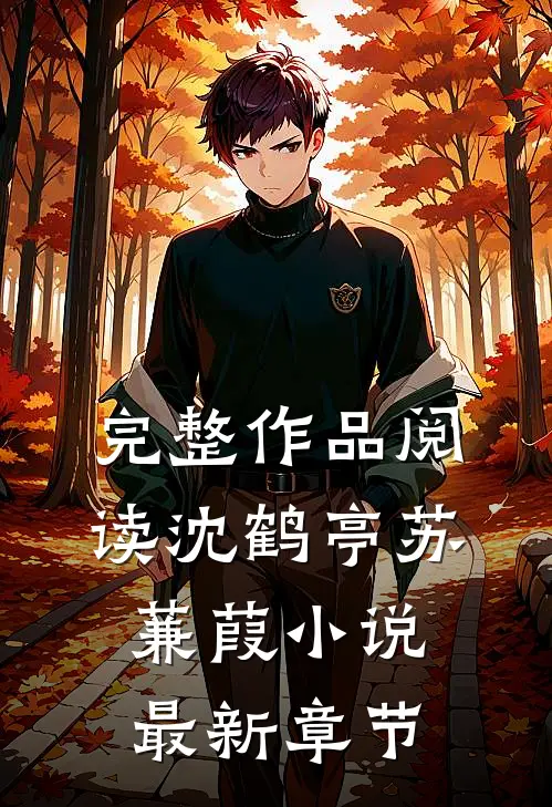 完整作品阅读沈鹤亭苏蒹葭小说最新章节