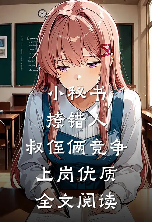 小秘书撩错人，叔侄俩竞争上岗优质全文阅读