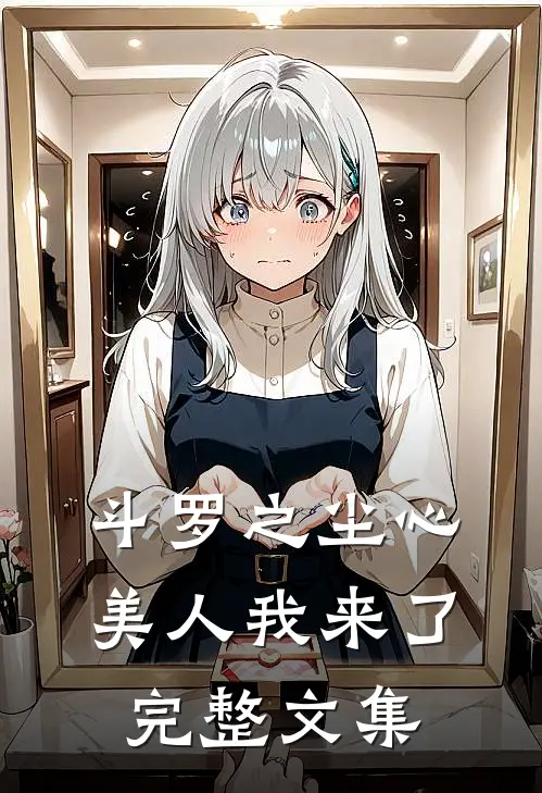 斗罗之尘心美人我来了完整文集
