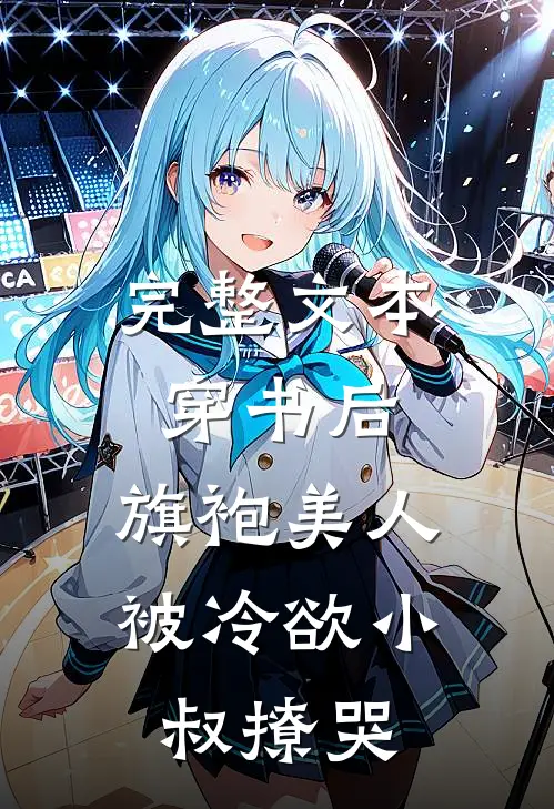 完整文本穿书后，旗袍美人被冷欲小叔撩哭