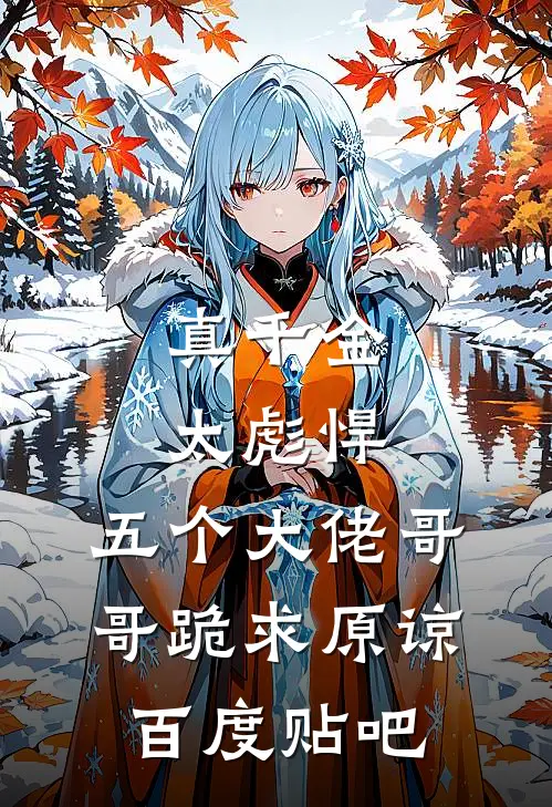 真千金太彪悍，五个大佬哥哥跪求原谅百度贴吧