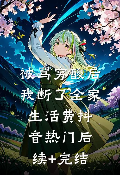 被骂穷酸后，我断了全家生活费抖音热门后续+完结