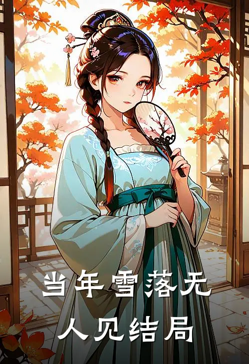 当年雪落无人见结局