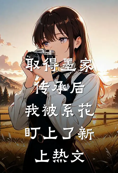 取得墨家传承后，我被系花盯上了新上热文