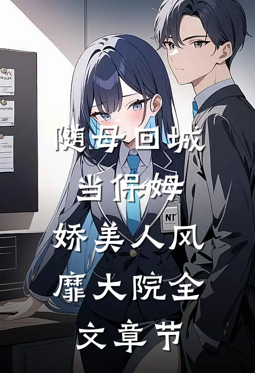 随母回城当保姆，娇美人风靡大院全文章节