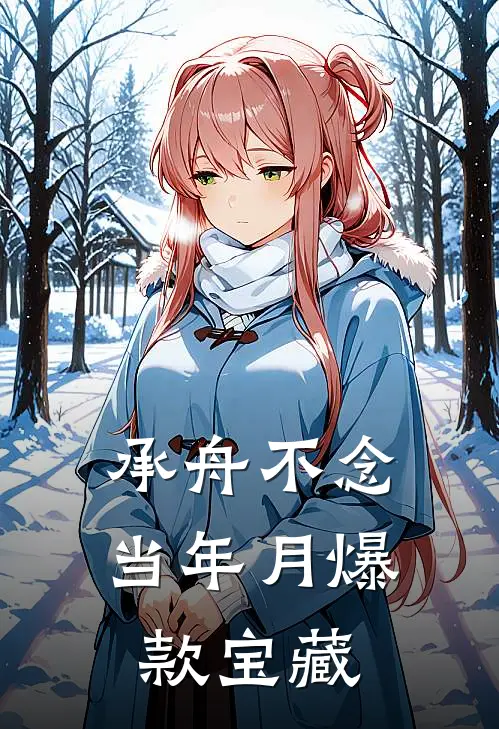 承舟不念当年月爆款宝藏