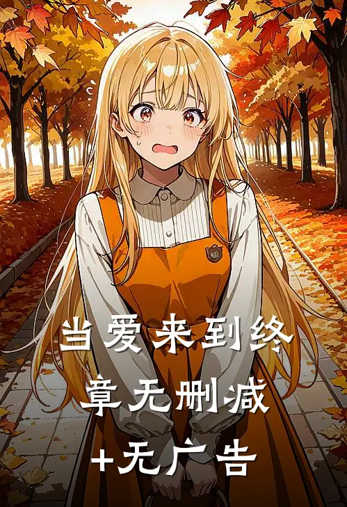 当爱来到终章无删减+无广告