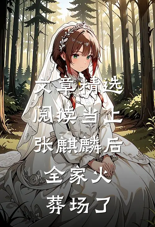 文章精选阅读当上张麒麟后，全家火葬场了