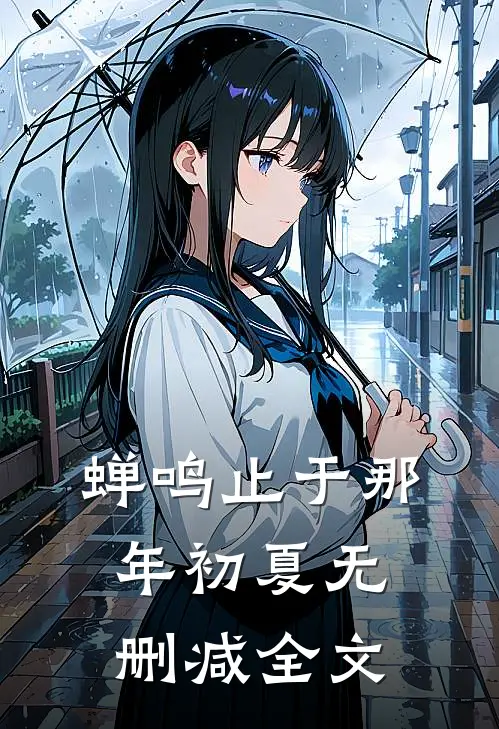 蝉鸣止于那年初夏无删减全文