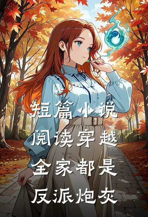 短篇小说阅读穿越：全家都是反派炮灰