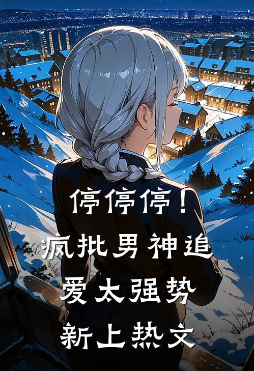 停停停！疯批男神追爱太强势新上热文