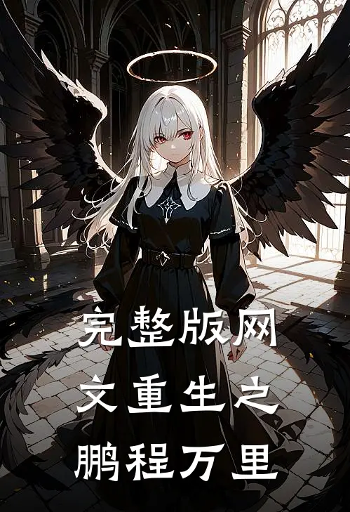 完整版网文重生之鹏程万里