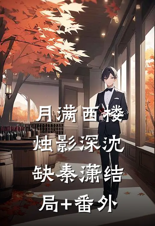 月满西楼烛影深沈缺秦潇结局+番外