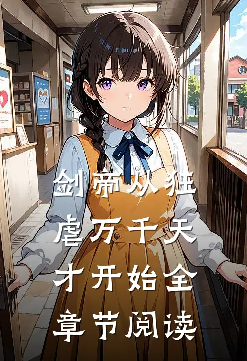 剑帝从狂虐万千天才开始全章节阅读