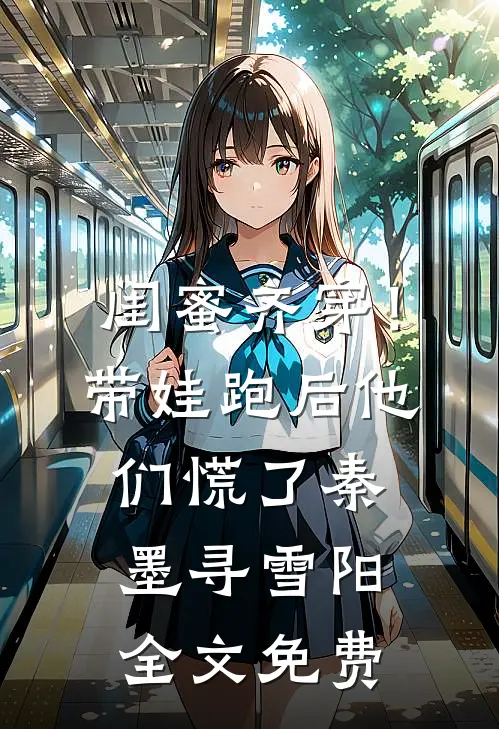 闺蜜齐穿！带娃跑后他们慌了秦墨寻雪阳全文免费