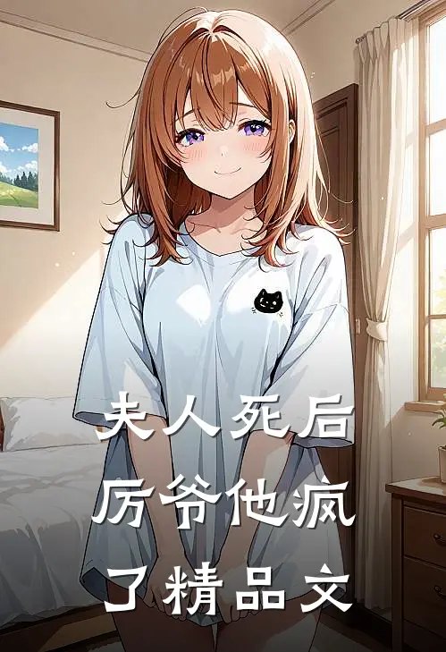 夫人死后，厉爷他疯了精品文