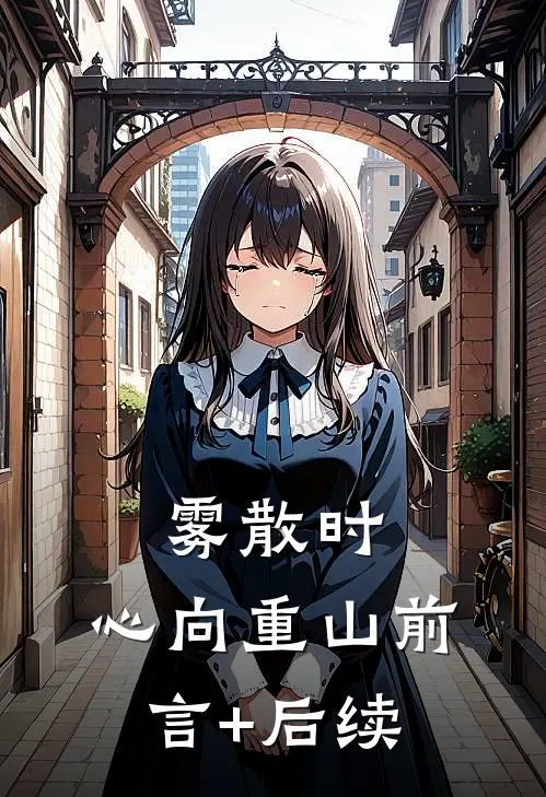 雾散时，心向重山前言+后续