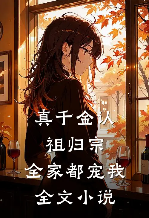 真千金认祖归宗，全家都宠我全文小说