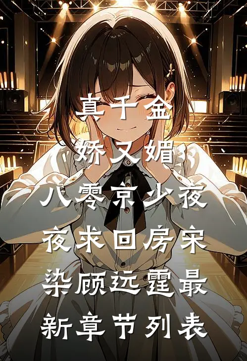 真千金娇又媚，八零京少夜夜求回房宋染顾远霆最新章节列表