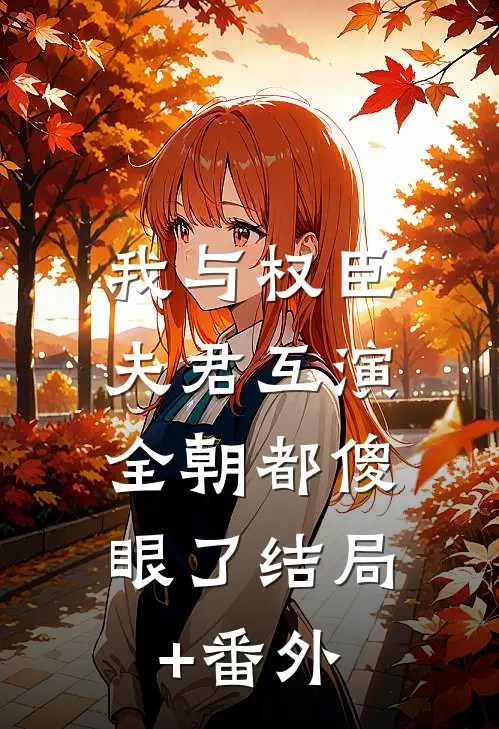 我与权臣夫君互演，全朝都傻眼了结局+番外