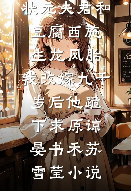 状元夫君和豆腐西施生龙凤胎，我改嫁九千岁后他跪下求原谅晏书禾苏雪莹小说