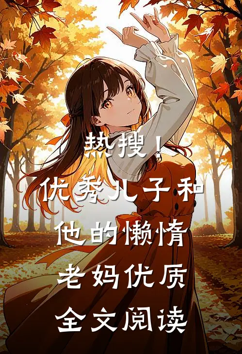 热搜！优秀儿子和他的懒惰老妈优质全文阅读