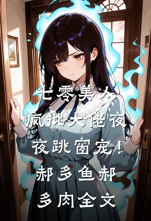 七零美人，疯批大佬夜夜跳窗宠！郝多鱼郝多肉全文