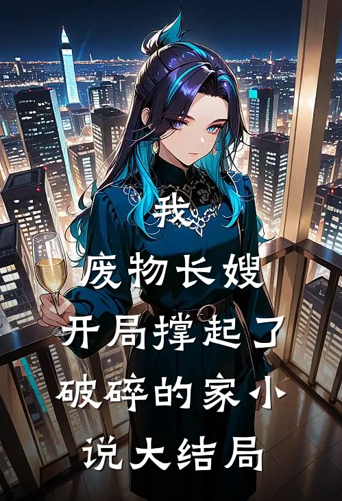 我，废物长嫂，开局撑起了破碎的家小说大结局