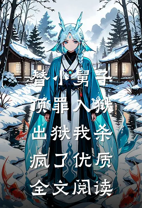 替小舅子顶罪入狱，出狱我杀疯了优质全文阅读