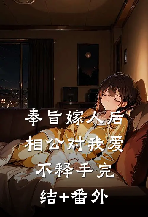 奉旨嫁人后，相公对我爱不释手完结+番外