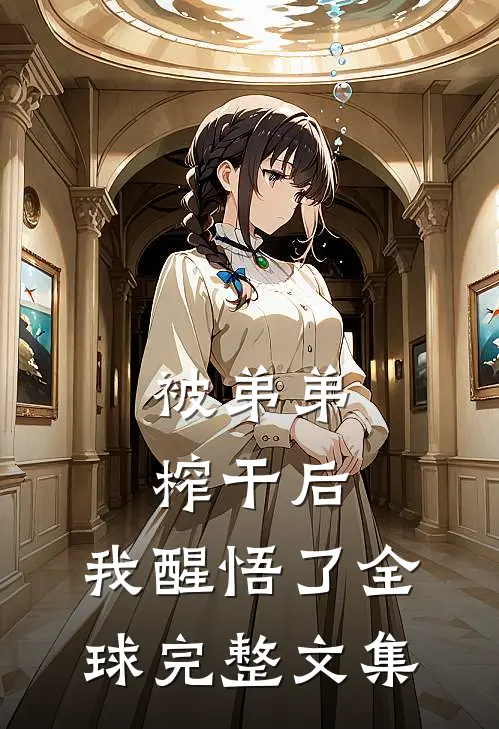 被弟弟榨干后，我醒悟了全球完整文集