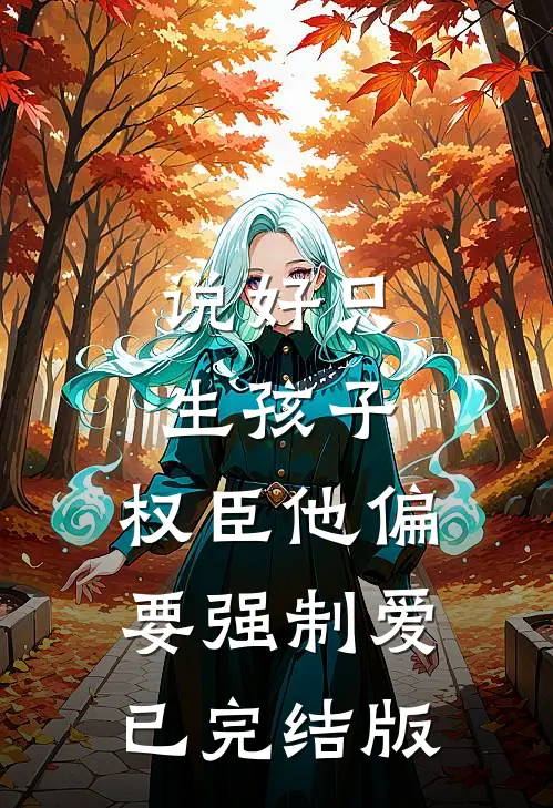 说好只生孩子，权臣他偏要强制爱已完结版