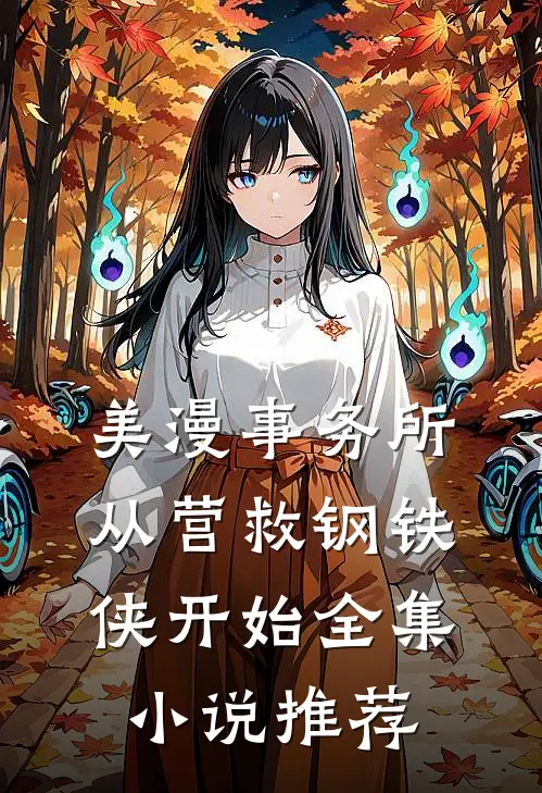 美漫事务所：从营救钢铁侠开始全集小说推荐